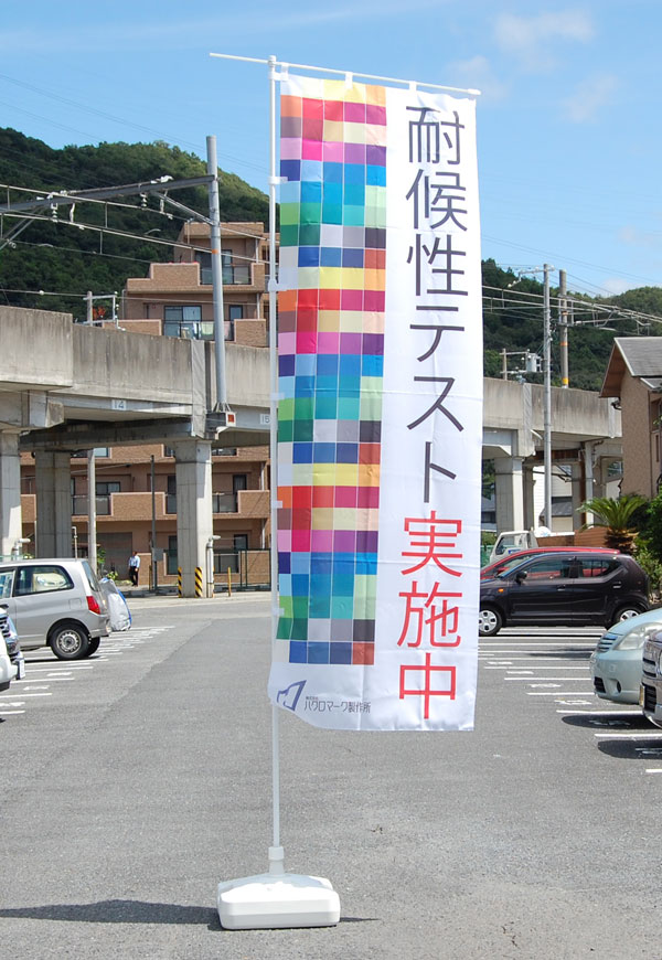 ジャンボのぼり スタンド