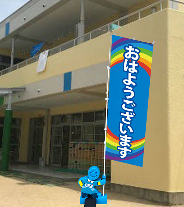 挨拶運動のぼり