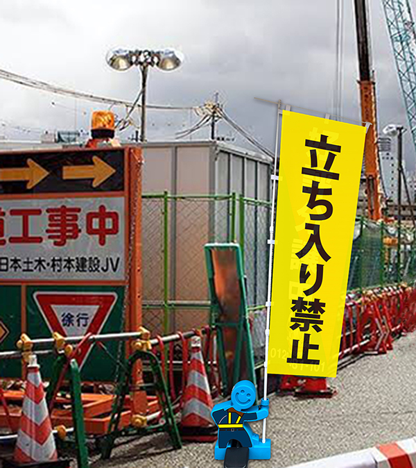 工事現場のぼり