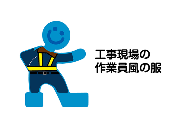 作業員風デザイン