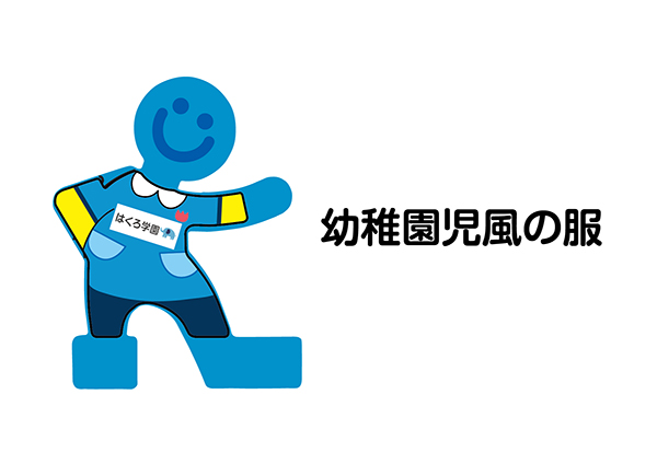 幼稚園児風デザイン
