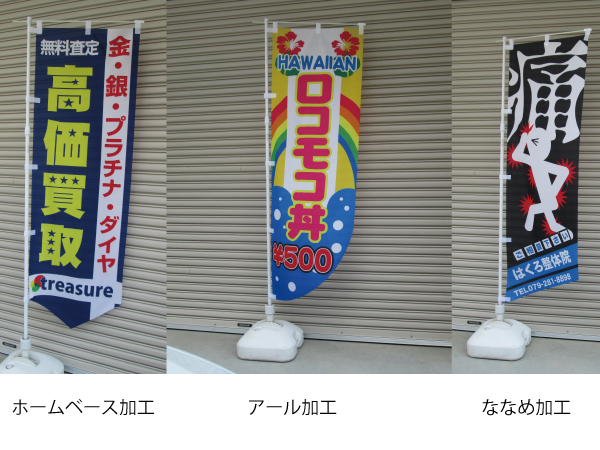 変形のぼり
