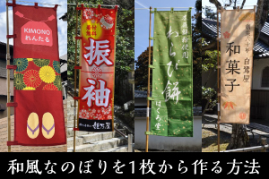 和風なのぼりを1枚から作る方法