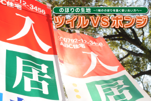 テトロンツイルVSテトロンポンジ  ~1枚ののぼりを長く使いたい方へ~