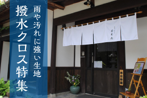 雨や汚れに強い「撥水のぼり」特集!