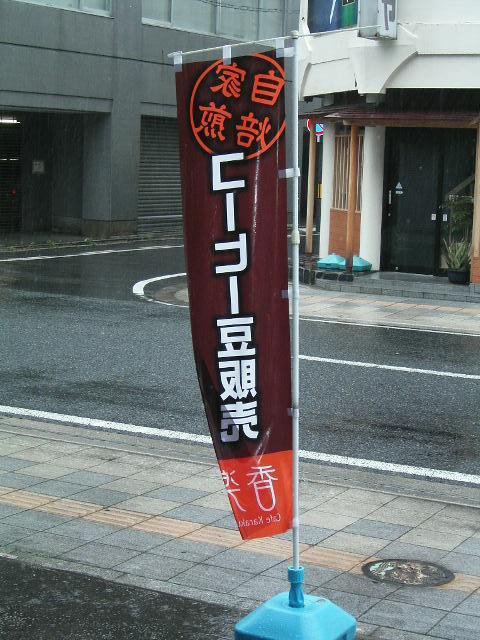 のぼりの裏面2