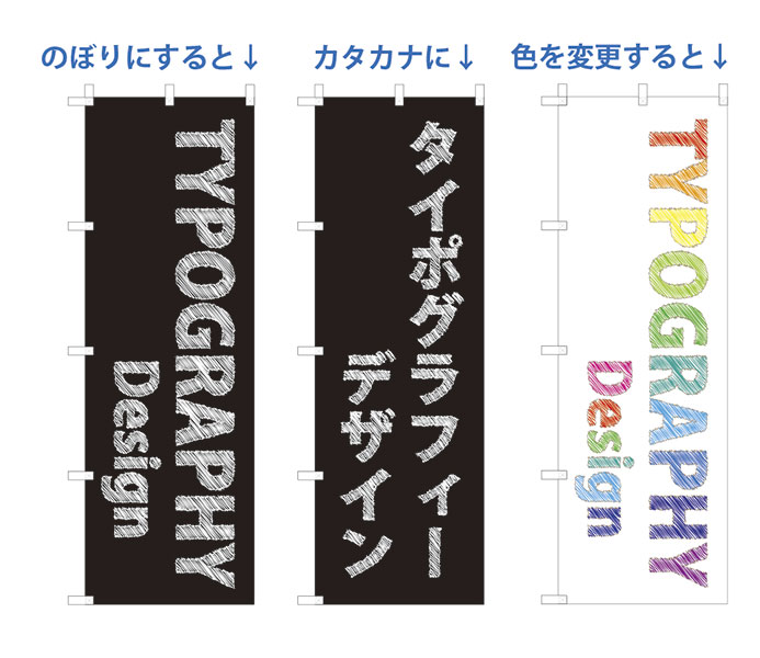 効果を使ったのぼりの参考デザインの画像
