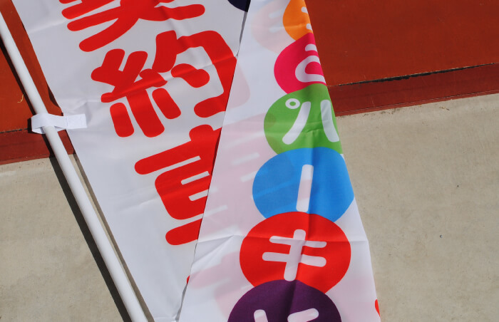 のぼりの表と裏の柄