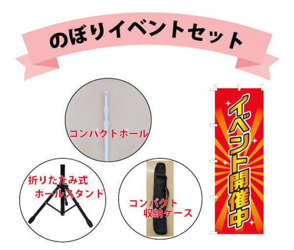 のぼりのイベントセット内容