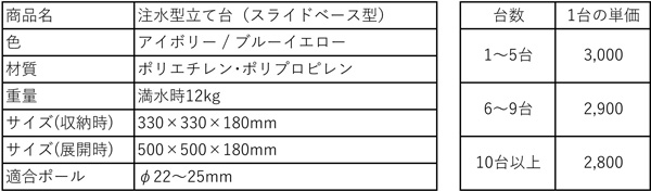 のぼり注水型立て台(スライドベース型)仕様・価格
