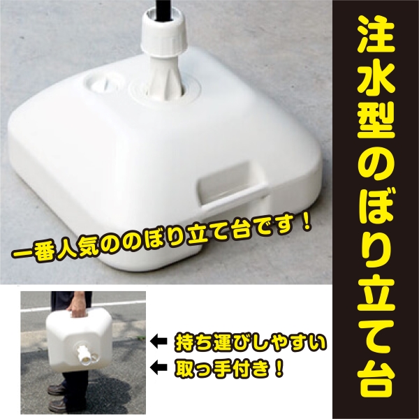 注水型のぼり立て台(四角型)