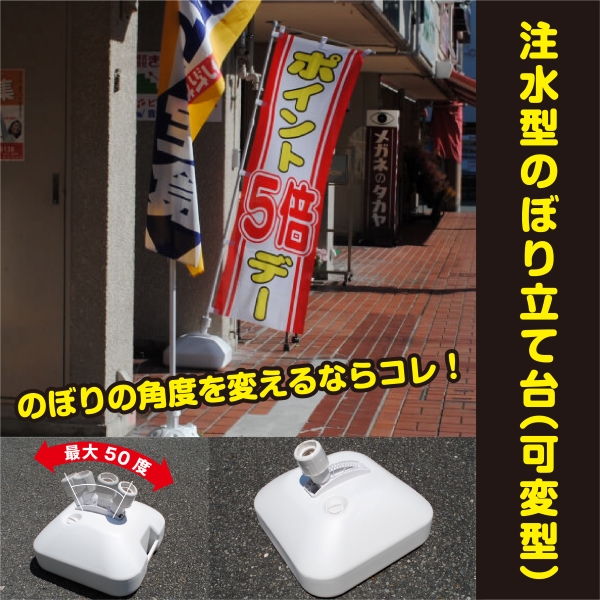 注水型のぼり立て台(可変型)