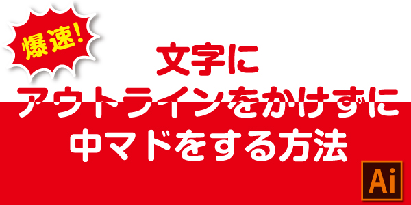 イラレの裏技 文字にアウトラインをかけずに中マドをする方法 オーダーのぼりドットコム公式ブログ