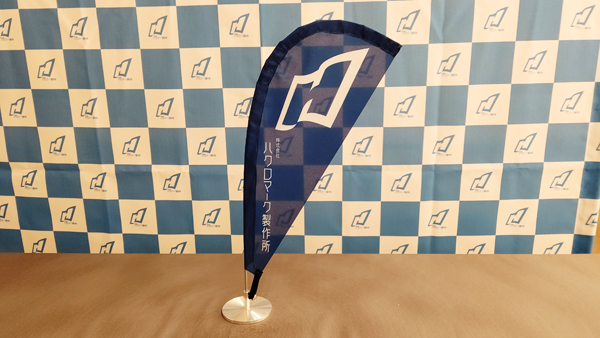 オリジナルミニPバナー 設置後