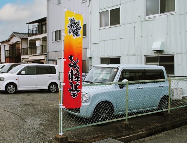 のぼり