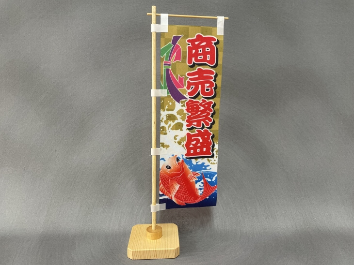 通常のミニのぼり