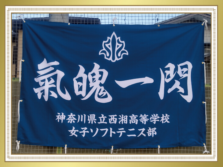 神奈川県立西湘高等学校女子ソフトテニス部 枝村様 応援幕の写真