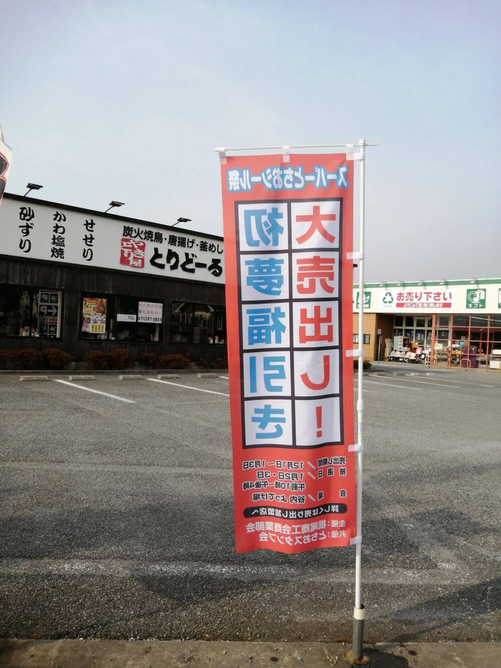 ポンジののぼり旗
