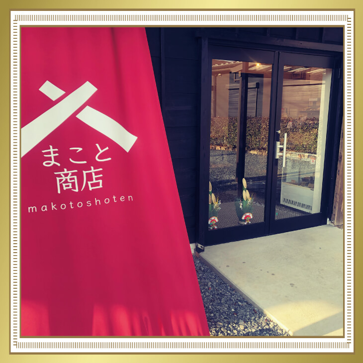 まこと商店 様 日除け幕の写真