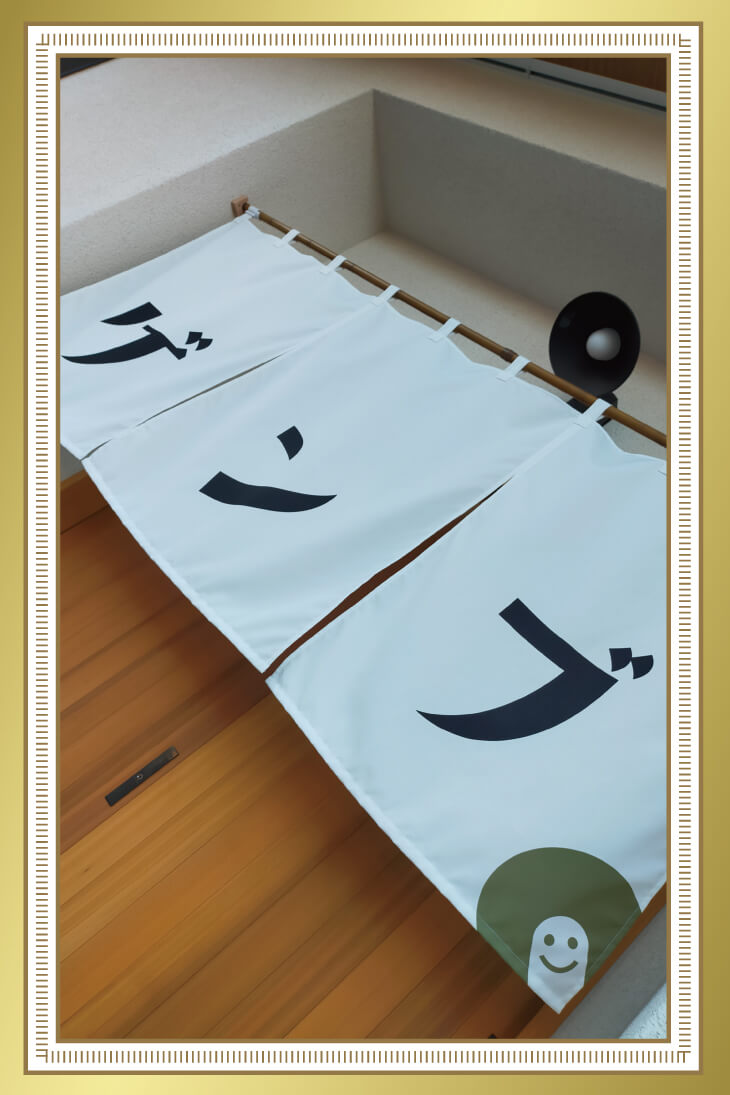 匿名希望様 のれんのお写真"