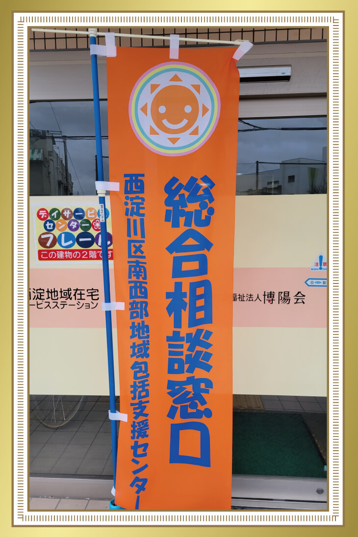 社会福祉法人 博陽会 様 のぼり旗の写真