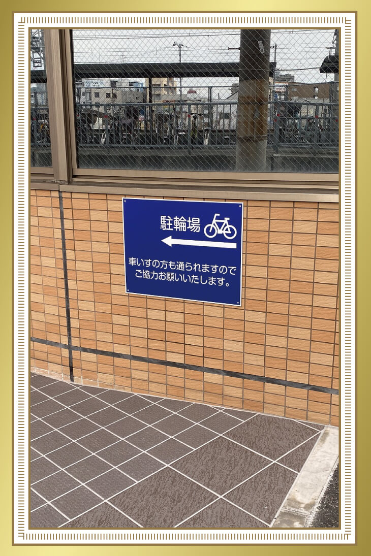 株式会社　丸太建築舎 駐車場看板の写真