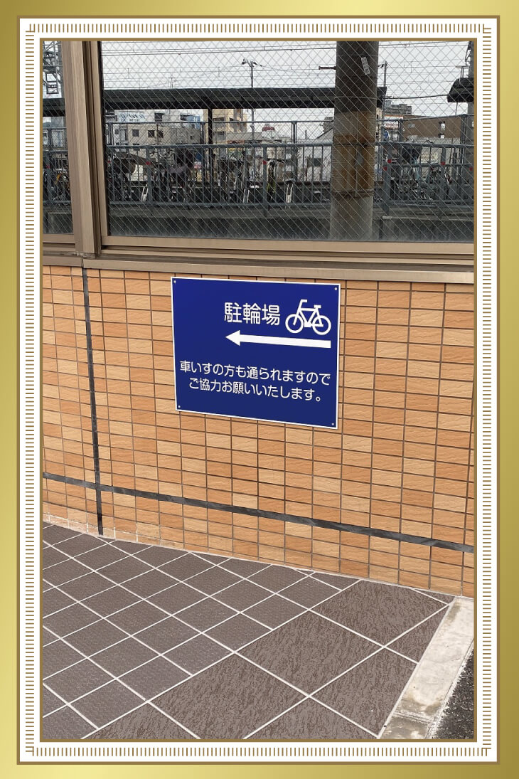株式会社 丸太建築舎 駐車場看板の写真