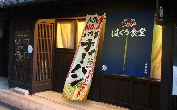 イチ押し商品の告知に懸垂のぼり