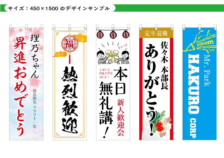 お祝い・お礼・歓迎の懸垂のぼりイメージデザインサンプル