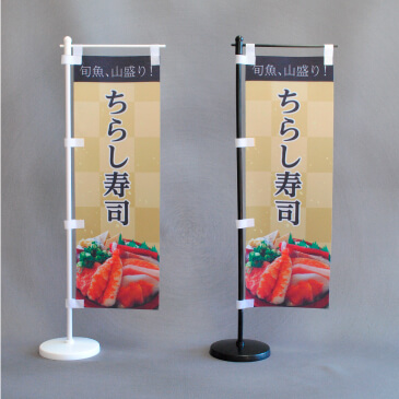 ちらし寿司のミニのぼり