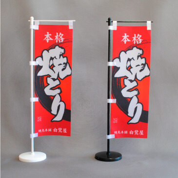 本格やきとりのミニのぼり