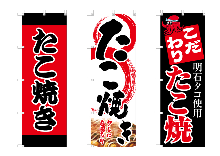 オリジナルデザインのたこ焼きのぼり旗