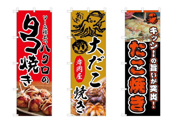 たこ焼きの写真が入ったのぼり旗