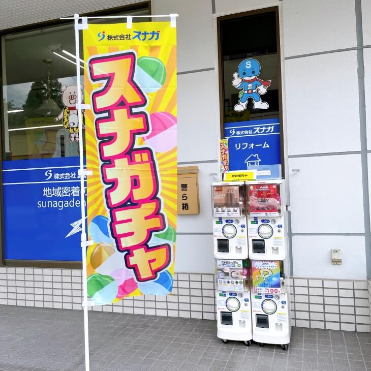 ガチャののぼり旗
