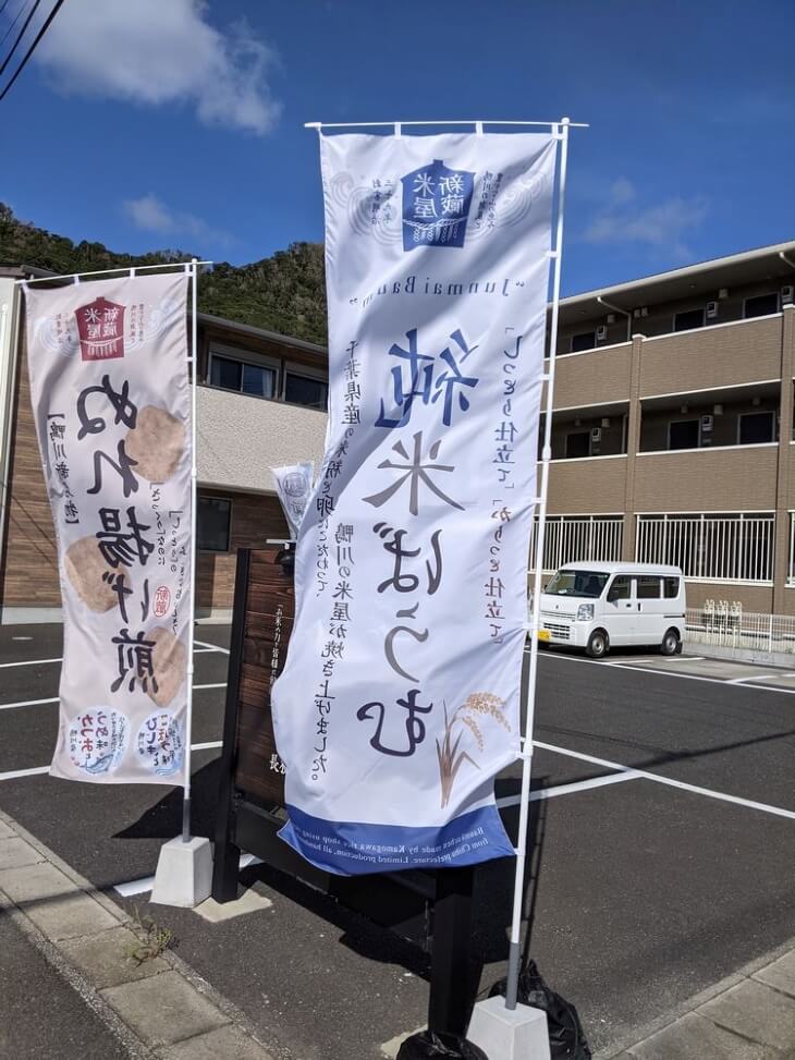 洋菓子のジャンボのぼり