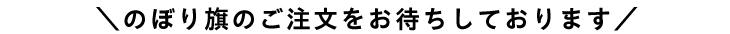 のぼり旗のご注文をお待ちしております
