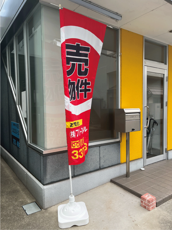 既製品のぼりスタンドでのぼりを立てた写真