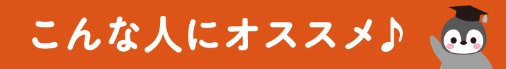 こんな人にオススメ