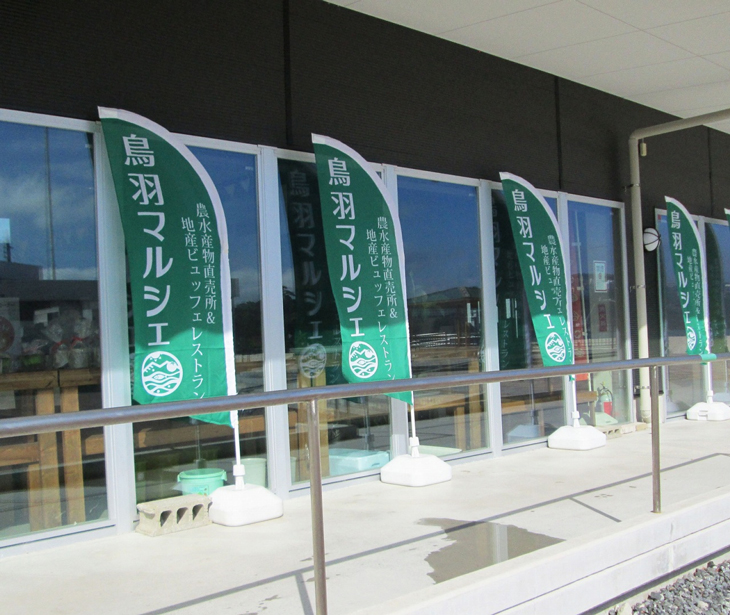 鳥羽マルシェ有限責任事業組合様 マルシェののぼり写真