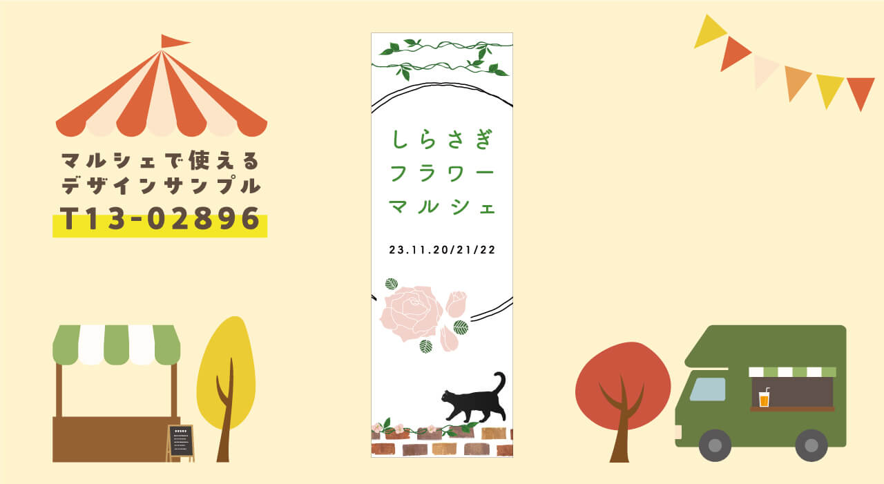 マルシェののぼりのデザイン T13-02896