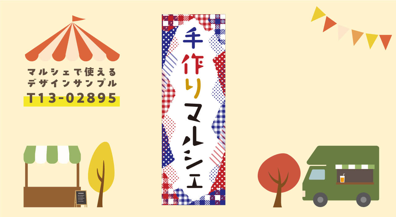 マルシェののぼりのデザイン T13-02895