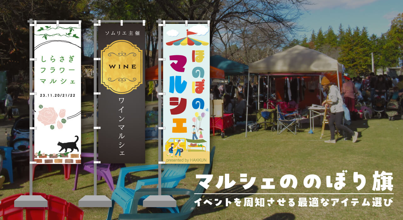 マルシェののぼり旗|イベントを周知させる最適なアイテム選び