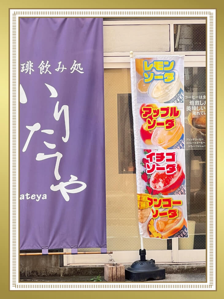 珈琲飲み処いりたてや様