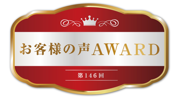 第146回!お客様の声AWARD
