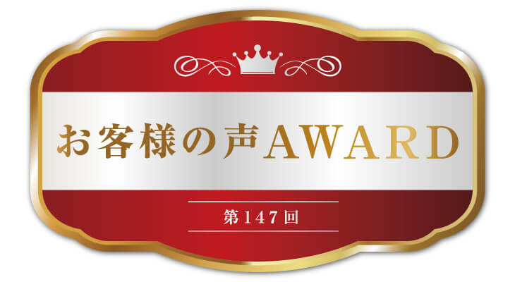 第147回!お客様の声AWARD