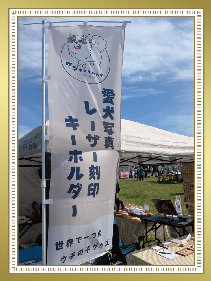 ワンもあちゃんす様ののぼり旗
