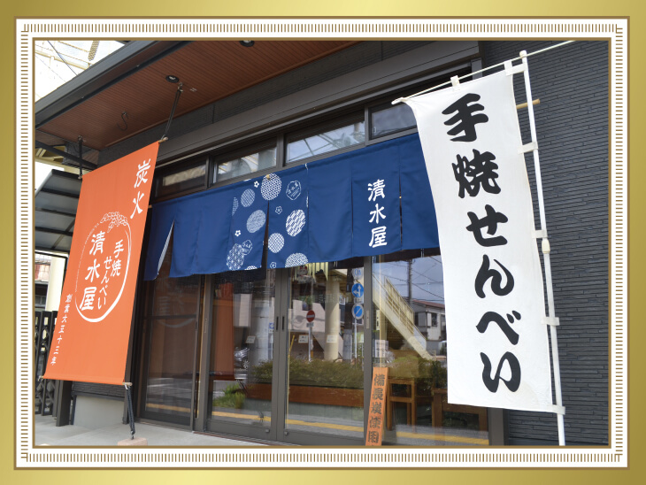 清水屋せんべい店様ののれんと日除け幕