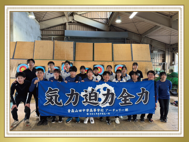 青森山田中学高等学校 アーチェリー部様の応援幕
