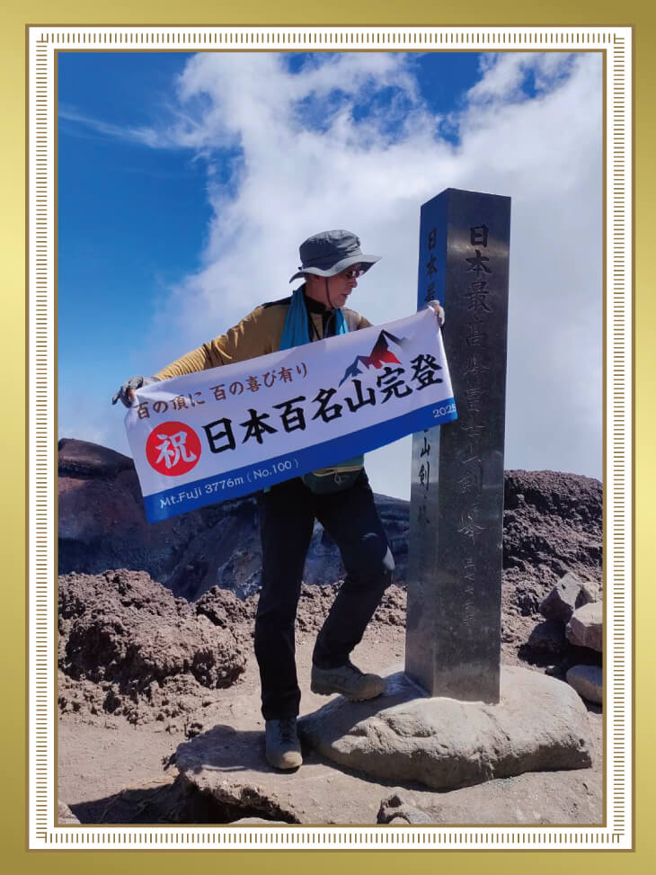 百名山完登タオル