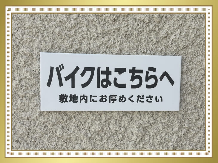 あすかい内科様の駐車場プレート
